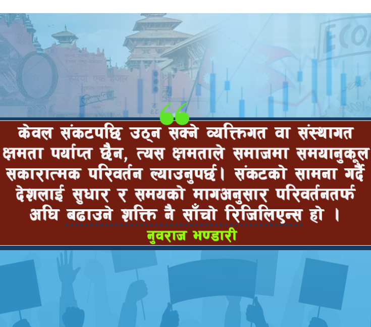 नेपाली राजनीतिलाई रिजिलिएन्सको दृष्टिबाट हेर्दा